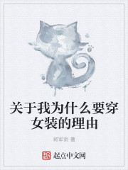 关于我为什么要穿女装的理由章节列表