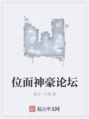 位面神豪论坛章节列表