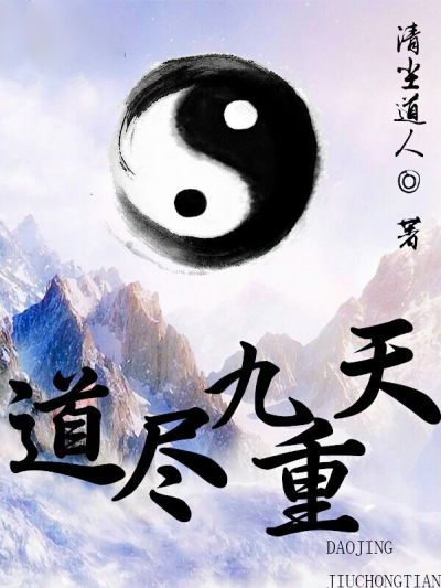 道尽九重天章节列表