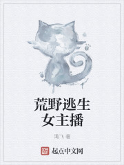 荒野逃生女主播章节列表