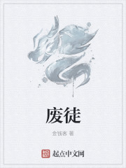 废徒章节列表
