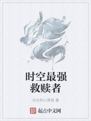 时空最强救赎者章节列表