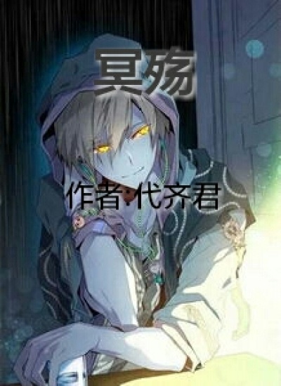 冥殇章节列表