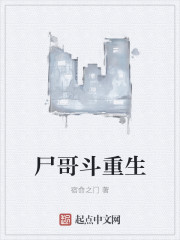 尸哥斗重生章节列表