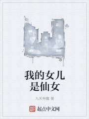我的女儿是仙女章节列表