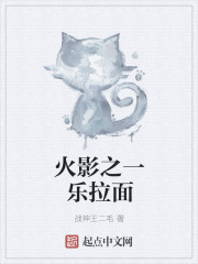 火影之一乐拉面章节列表