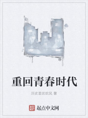 重回青春时代章节列表