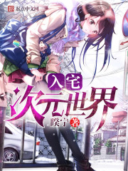 入宅次元世界章节列表