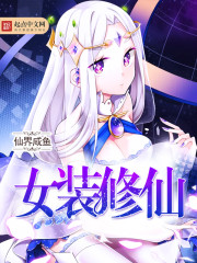 女装修仙章节列表