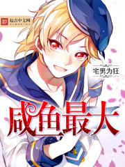 咸鱼最大章节列表