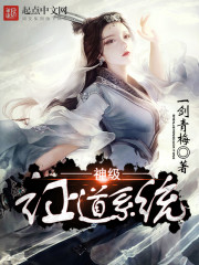 神级证道系统章节列表