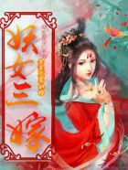 妖女三嫁：万里江山不如你章节列表