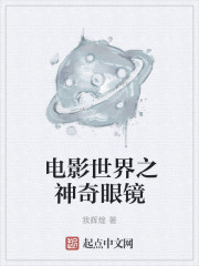 电影世界之神奇眼镜章节列表