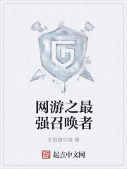 网游之最强召唤者章节列表