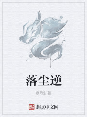 落尘逆章节列表