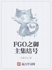FGO之御主集结号章节列表