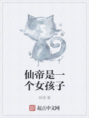 仙帝是一个女孩子章节列表