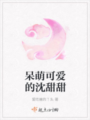呆萌可爱的沈甜甜章节列表