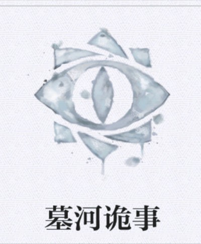 墓河诡事章节列表