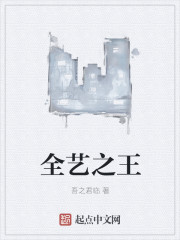 全艺之王章节列表