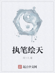 执笔绘天章节列表