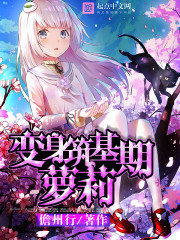 变身筑基期萝莉章节列表