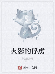 火影的俘虏章节列表