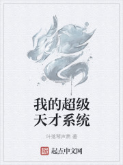 我的超级天才系统章节列表