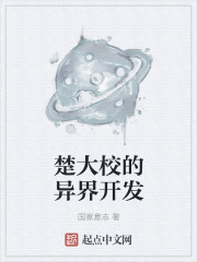 楚大校的异界开发章节列表