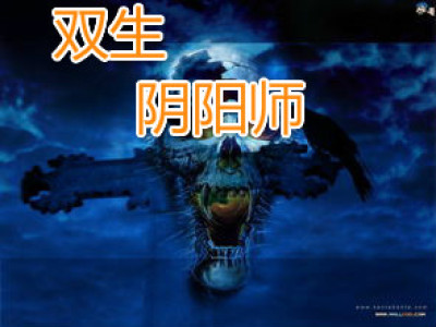 双生阴阳师章节列表