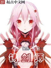 仙剑世界里的铸剑师章节列表