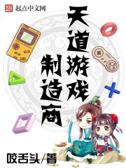 天道游戏制造商章节列表