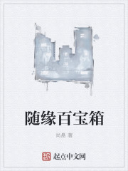 随缘百宝箱章节列表