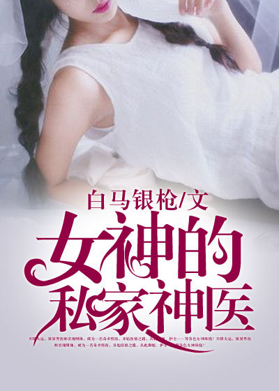 女神的私家神医章节列表