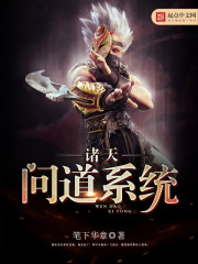 诸天问道系统章节列表