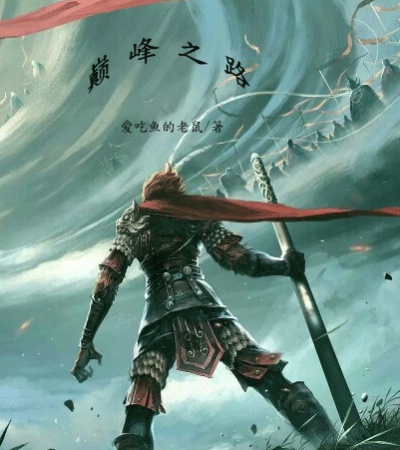 巅峰之路章节列表