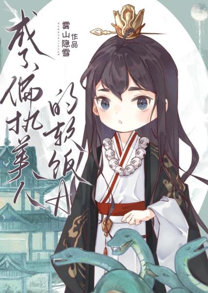 成了偏执美人的软饭A章节列表