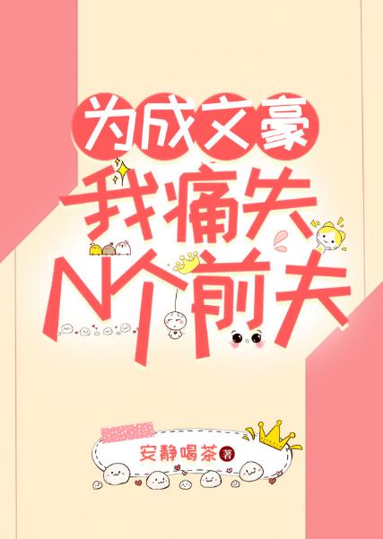 为成文豪我痛失N个前夫章节列表