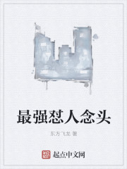 最强怼人念头章节列表