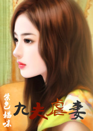 九夫虐妻章节列表
