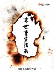 末世重生指南章节列表