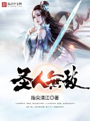圣人无敌章节列表