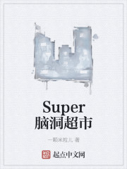 Super脑洞超市章节列表