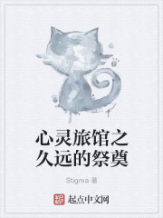 心灵旅馆之久远的祭奠章节列表
