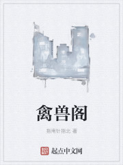 禽兽阁章节列表