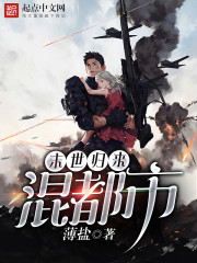 末世归来混都市章节列表