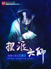 摆渡天师章节列表