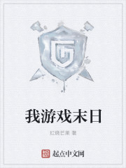 我游戏末日章节列表
