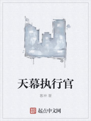 天幕执行官章节列表