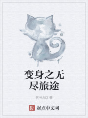 变身之无尽旅途章节列表